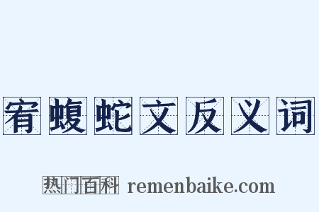 宥蝮蛇文反义词是什么意思的图片